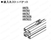 HNTA6-5 | ６シリーズ（溝幅８ｍｍ）用 アルミフレーム用後入れ