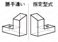 受駒(横勾配) -ノック穴２つ・通し穴２つタイプ-:関連画像