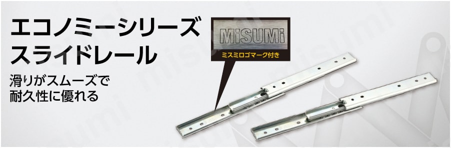 エコノミーシリーズ】 スライドレール 3段引 軽荷重 ステンレスタイプ ミスミ MISUMI(ミスミ)