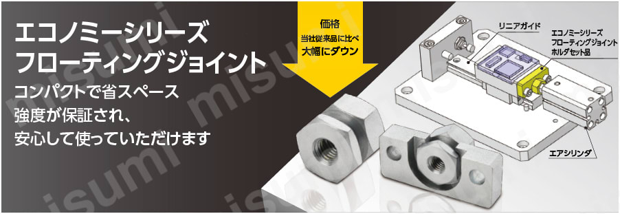 エコノミーシリーズ　フロティングジョイントホルダセット品　省スペースワンタッチ接続型　商品概要