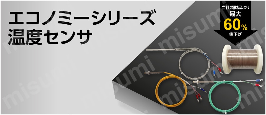 エコノミーシリーズ】 K型熱電対・高温タイプ ミスミ MISUMI(ミスミ)