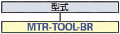圧着端子専用圧着工具 手動工具（MTR-TOOL-BR）:関連画像