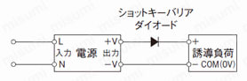 スイッチング電源（DC24V出力）:誘導負荷接続時