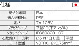 ACコード 固定長（PSE） 両端付き 下アングルタイプ:関連画像