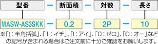 MASW-AS3SKK UL規格シールド付:関連画像