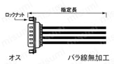 Dsubコネクタケーブル バラ線フード無し (DDK製・ミスミオリジナルコネクタ使用):関連画像