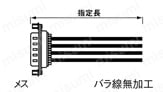 Dsubコネクタケーブル バラ線フード無し (DDK製・ミスミオリジナルコネクタ使用):関連画像