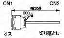 FCNコネクタ付ケーブル 汎用フードタイプ (富士通コンポーネント製コネクタ使用):関連画像