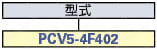 PCV5シリーズ(バネクランプ式・FCNコネクタ):関連画像