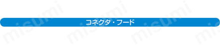 PCRコネクタ付ケーブル バラ線フード付タイプ:関連画像