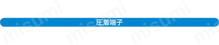 PCRコネクタ付ケーブル バラ線フード付タイプ:関連画像