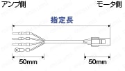 パナソニックMINAS A4シリーズ用モータハーネス:関連画像