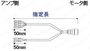 パナソニックMINAS A4シリーズ用モータハーネス:関連画像
