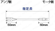 パナソニックMINAS A4シリーズ用モータハーネス:関連画像