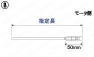 パナソニックMINAS A4シリーズ用モータハーネス:関連画像