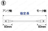 パナソニック MINAS A/S/Eシリーズ用モータハーネス:関連画像