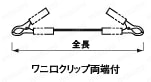 ワニ口クリップケーブル(30A):関連画像
