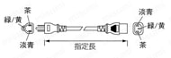  自由長 3芯プラグ⇔IEC60320ソケット：関連画像