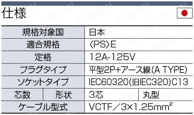 ACコード 固定長（PSE） 両端付き:関連画像