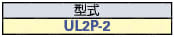 ACコード 固定長(UL・CSA) 片側切り落としタイププラグ:関連画像