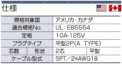 ACコード 固定長(UL・CSA) 片側切り落としタイププラグ:関連画像