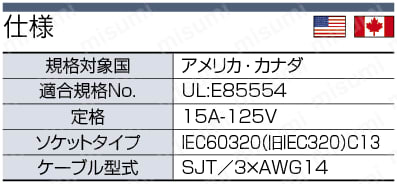 ACコード 固定長(UL・CSA) 片側切り落としタイプソケット:関連画像