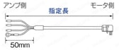安川電機 ∑Ⅴシリーズ用 主回路ケーブル:外形図