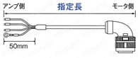 安川電機 ∑Ⅴシリーズ用 主回路ケーブル:外形図