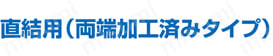 オムロン OMNUC Wシリーズ用 動力ケーブル:関連画像