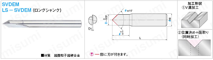超硬直刃V溝/面取り加工用エンドミル 2枚刃/V溝 | ミスミ | MISUMI(ミスミ)