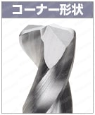 ＴｉＡｌＮコート超硬コーナーラジアス付ドリル　ストレートシャンク／スタブタイプ・レギュラー:関連画像