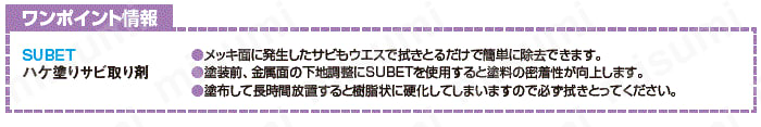 サビ取り剤　:関連画像