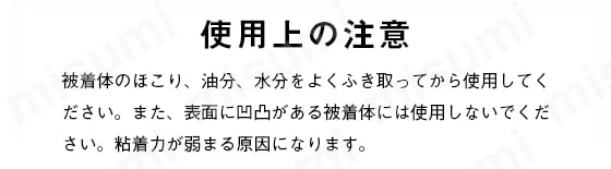 3M日東TESA両面テープ　注意事項
