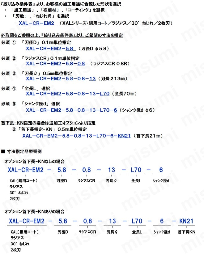 超硬ラジアスエンドミル 寸法フリー指定 | ミスミ | MISUMI(ミスミ)