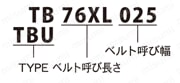 タイミングベルト TB-XL 選定サポート情報