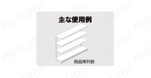 使用例（商品陳列棚）