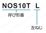 ロッドエンド おねじ付きタイプ （無給油） NOS-T形 呼び形番の構成例