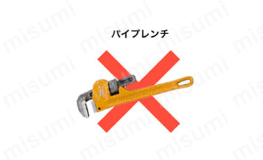 パイプレンチは使用不可