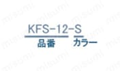 ステンレスクランプレバー KRS,KFS 選定情報2