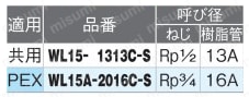 リフォーム用部材 WL15型 座付給水栓エルボ 規格表1