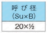 ステンレス鋼管対応 プレス式 モルコジョイント MT 規格表