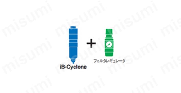 フィルタレギュレータと組み合わせて使用