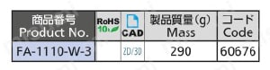 ステンレストリガー付密閉ハンドル FA-1110-W 規格表