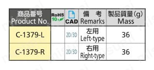 ステンレス小型ラッチ錠 C-1379 規格表