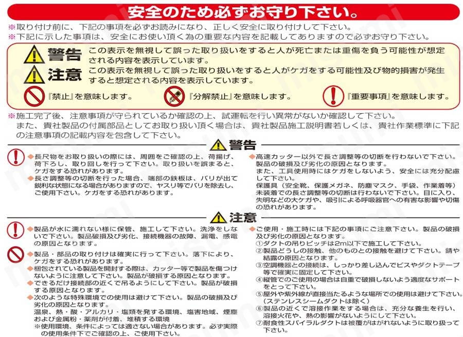 F-Ring スパイラルダクト 直管 注意・禁止事項01