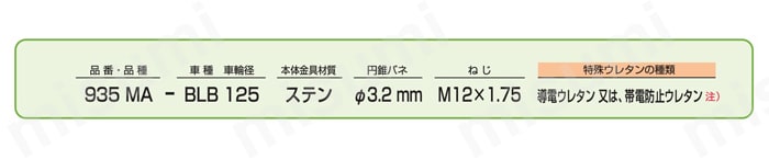 ステンレス製キャスター 940MA・935MA 車輪径100・125mm 注文例