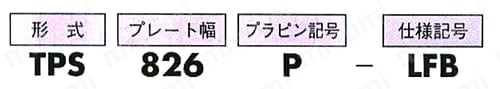 プラトップチェーン TPS形 選定01