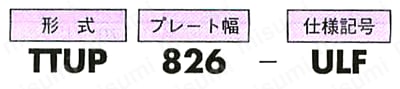 プラトップチェーン TTUP形 選定01