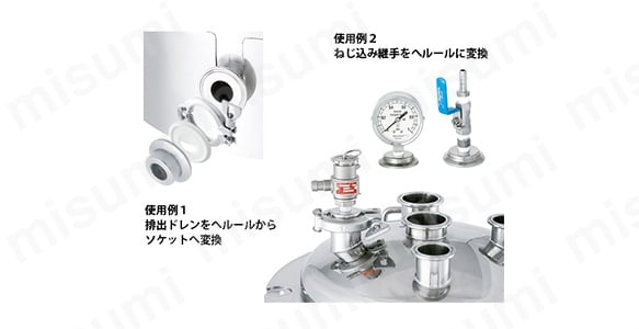 使用例1:排出ドレンをヘルールからソケットへ変換 使用例2:ねじ込み継手をヘルールに変換