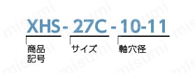 XHS-C フレキシブルカップリング シングルディスクタイプ 注文例